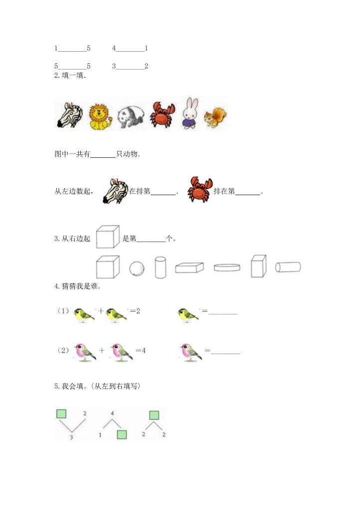 一年级上册数学期中测试卷精品（能力提升）.docx