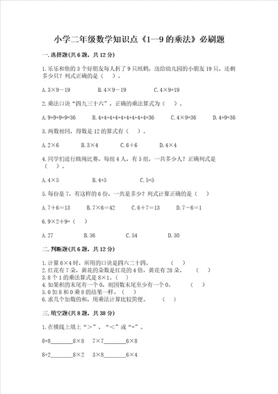 小学二年级数学知识点19的乘法必刷题全优word版