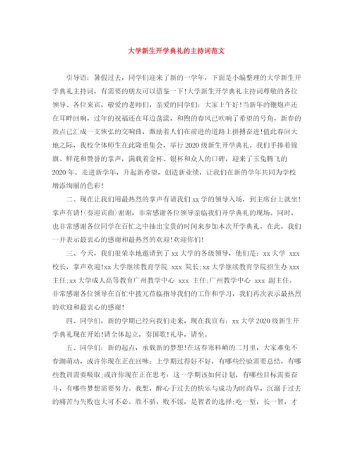 精编之大学新生开学典礼的主持词范文.docx