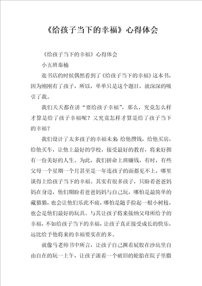 给孩子当下的幸福心得体会