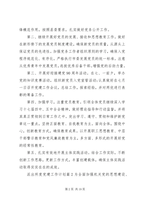 派出所XX年度党建工作计划范文.docx