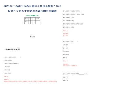 2023年广西南宁市西乡塘区金陵镇金陵村“乡村振兴全科医生招聘参考题库附答案解析