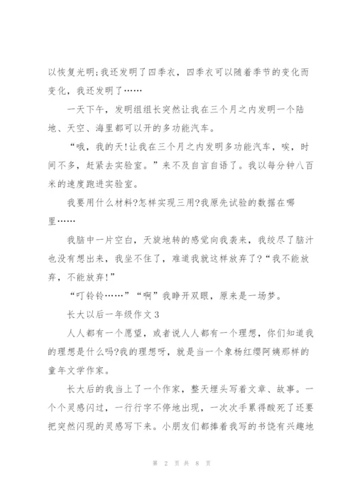长大以后一年级作文7篇.docx