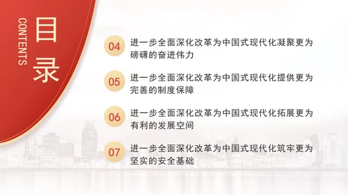进一步全面深化改革为中国式现代化开辟广阔前景专题党课PPT[自动保存的]