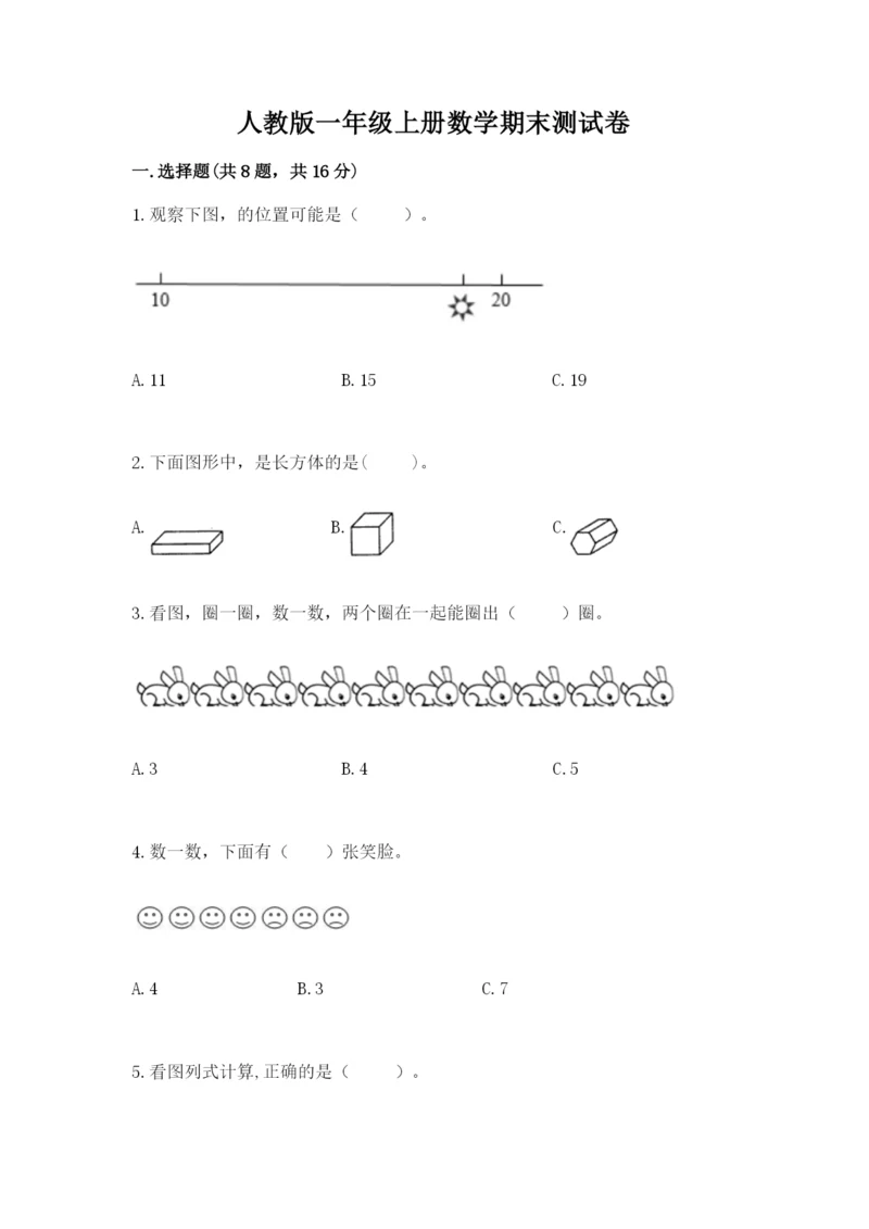 人教版一年级上册数学期末测试卷（考点梳理）word版.docx