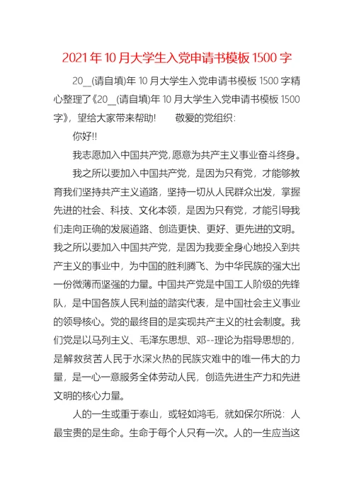 2021年10月大学生入党申请书模板1500字