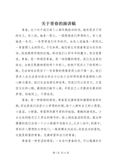 关于青春的演讲稿 (2).docx