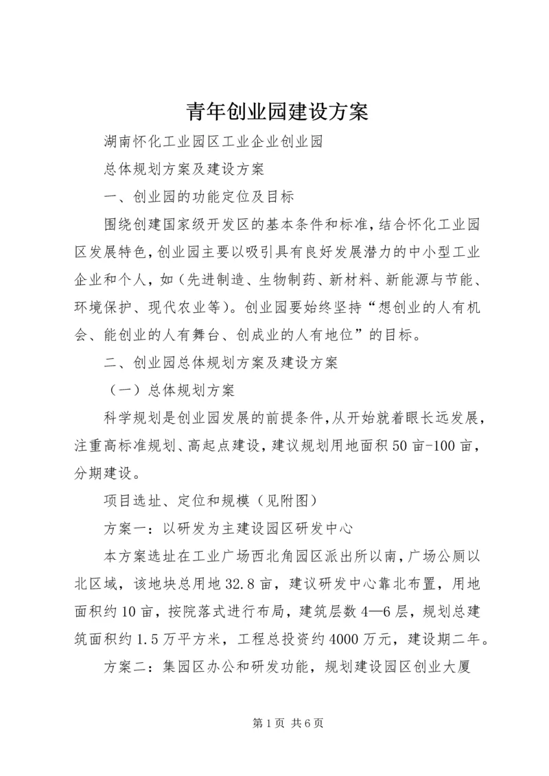 青年创业园建设方案 (2).docx