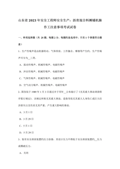 2023年山东省安全工程师安全生产沥青混合料摊铺机操作工注意事项考试试卷.docx