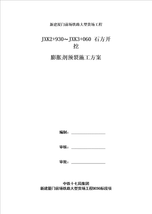 石方膨胀剂预裂施工方案