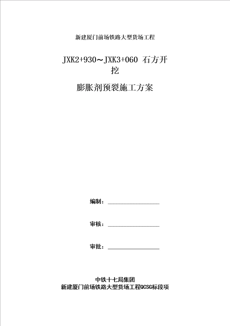 石方膨胀剂预裂施工方案