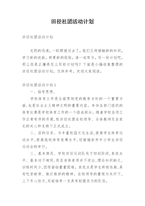 田径社团活动计划.docx