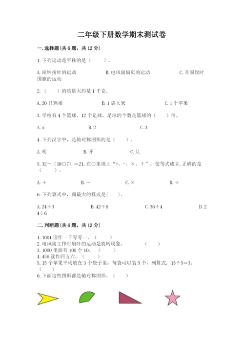 二年级下册数学期末测试卷附参考答案（基础题）.docx