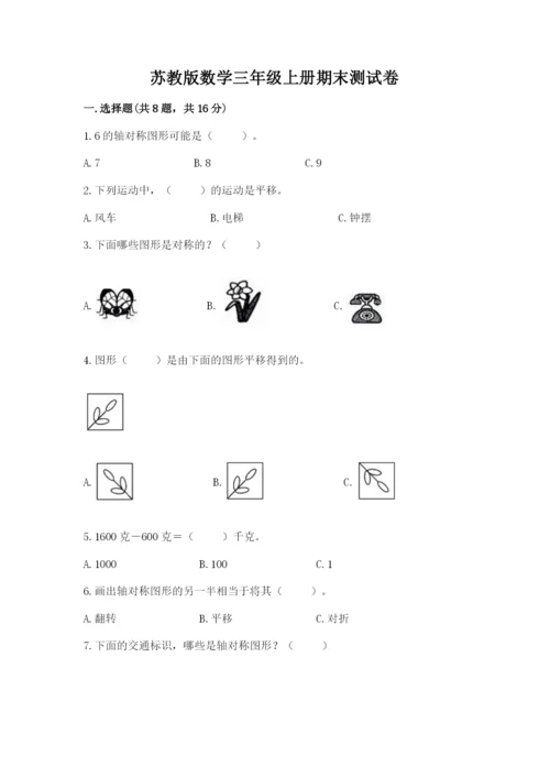 苏教版数学三年级上册期末测试卷精品【各地真题】.docx