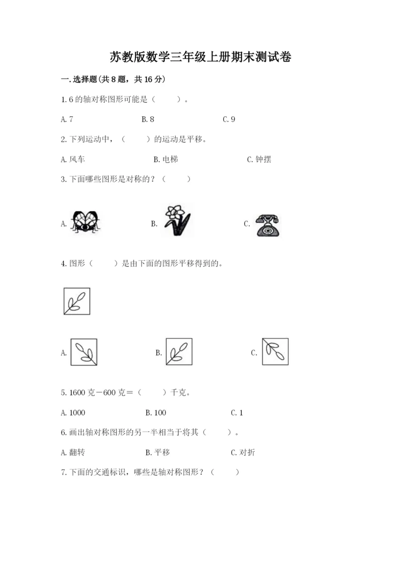 苏教版数学三年级上册期末测试卷精品【各地真题】.docx