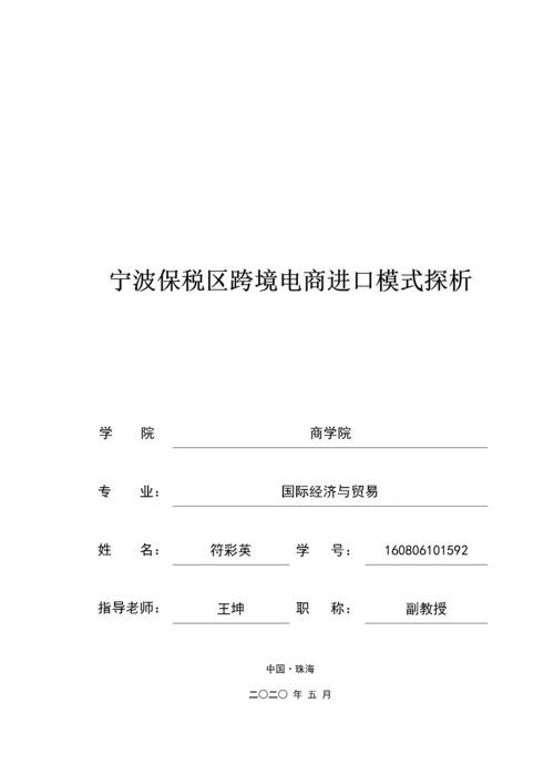 宁波保税区跨境电商进口模式探析定稿.docx