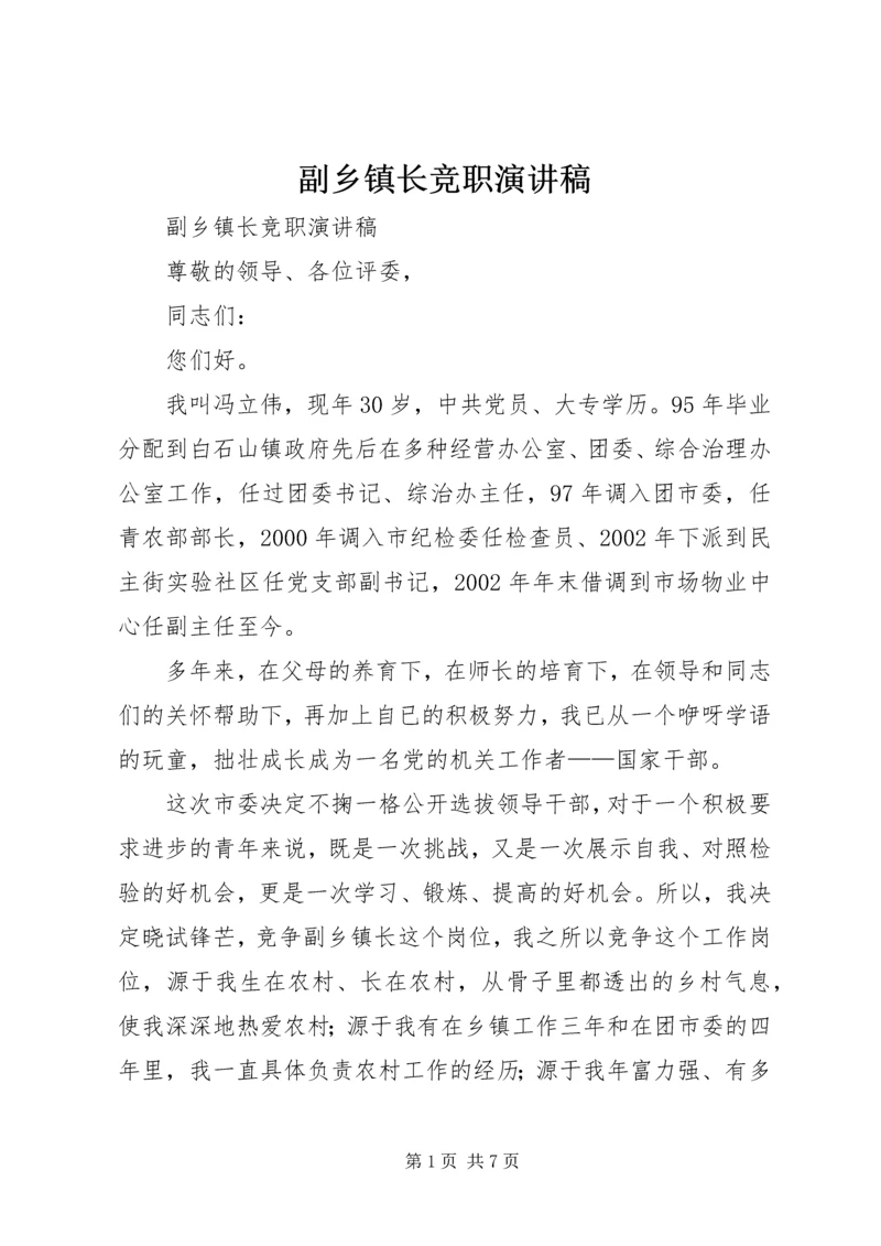 副乡镇长竞职演讲稿 (5).docx