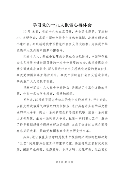 学习党的十九大报告心得体会 (11).docx