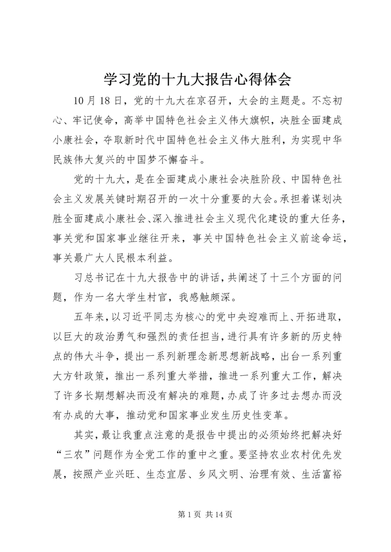 学习党的十九大报告心得体会 (11).docx