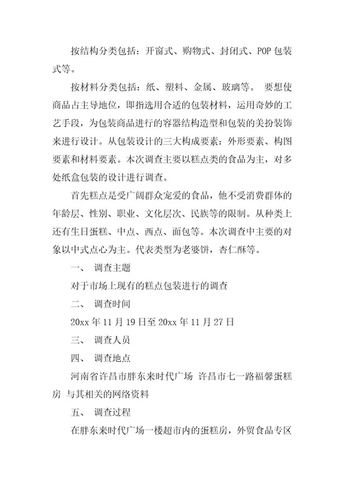 2024年有关市场调查报告九篇