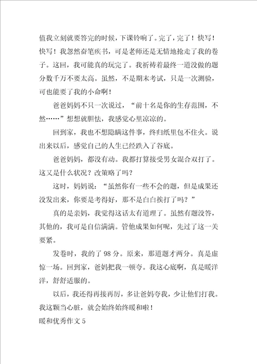 温暖优秀作文