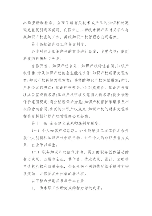 企业知识产权管理制度.docx