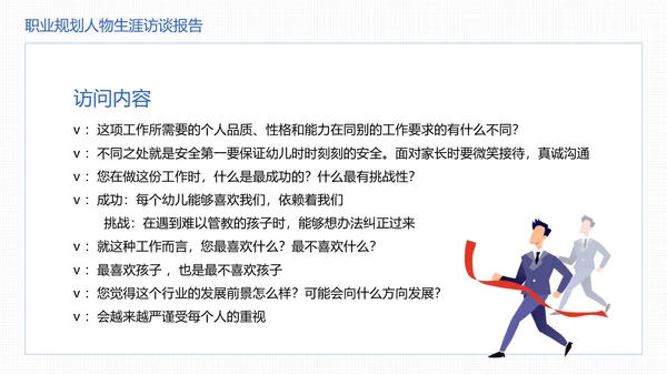 大学生职业规划职业规划人物生涯访谈报告参考学习模版PPT