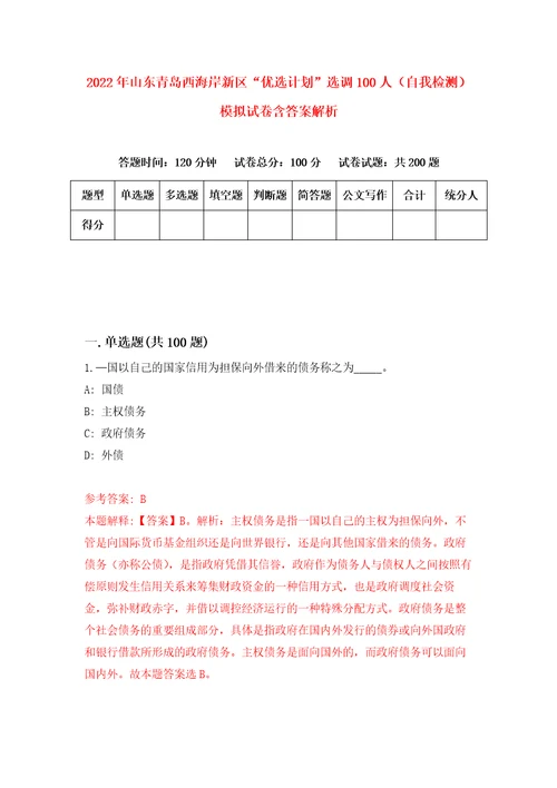 2022年山东青岛西海岸新区“优选计划选调100人自我检测模拟试卷含答案解析1