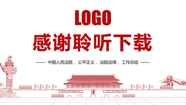 红色简阅大气中国人民法院公平正义法律讲堂PPT模板