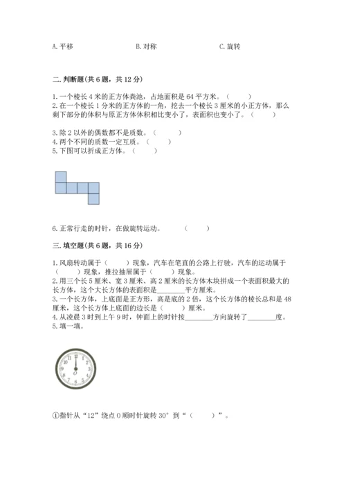 人教版五年级下册数学期末测试卷附参考答案（夺分金卷）.docx