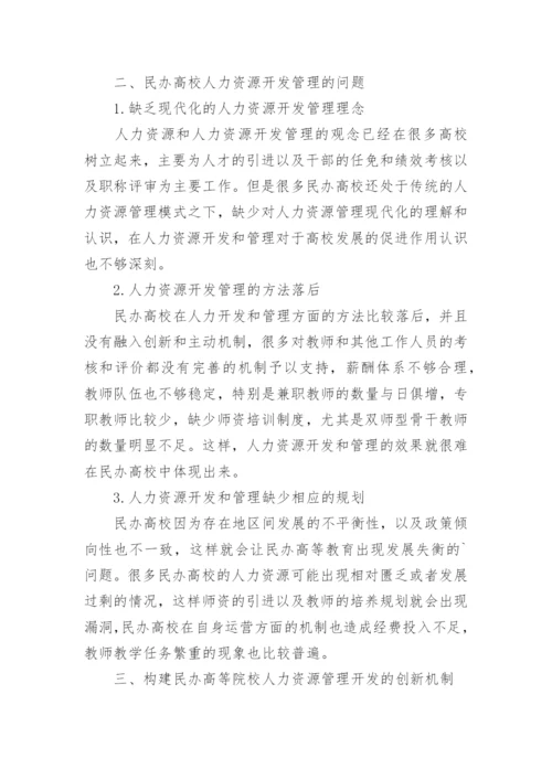 以创新机制为基础探讨民办高校人力资源开发管理路径论文.docx