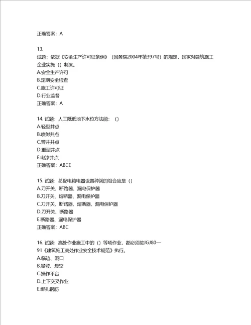 湖北省建筑施工安管人员ABC，C1C2C3类证书考试题库第2期含答案