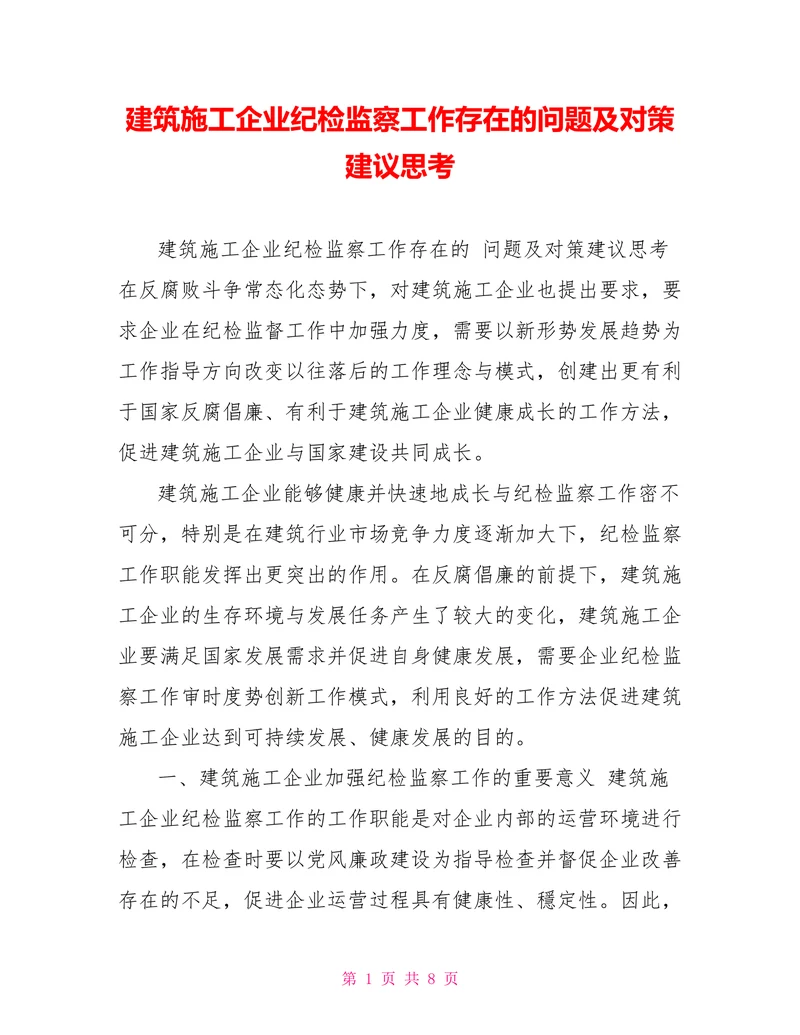 建筑施工企业纪检监察工作存在的问题及对策建议思考