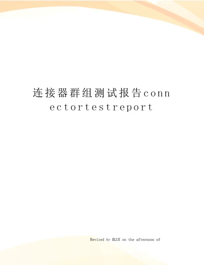 连接器群组测试报告connectortestreport