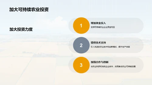 农业企业的可持续发展