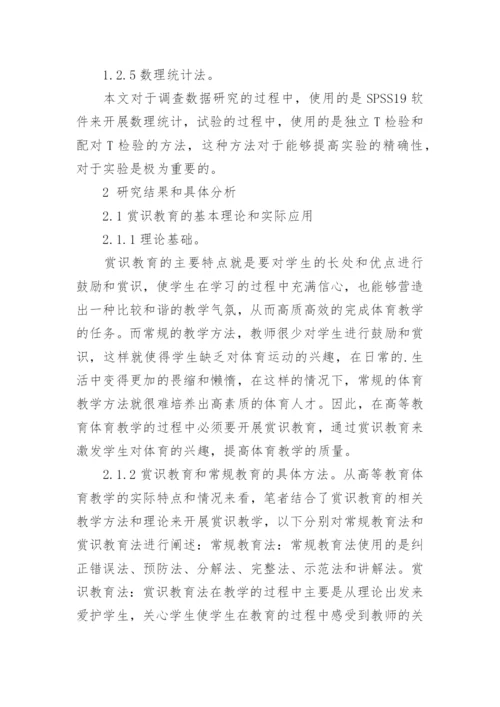 高职体育赏识教育研究论文.docx