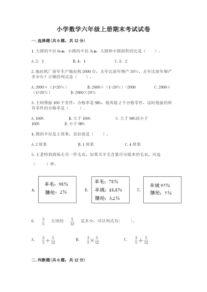 小学数学六年级上册期末考试试卷含答案（研优卷）.docx