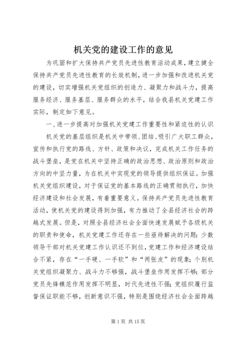 机关党的建设工作的意见.docx