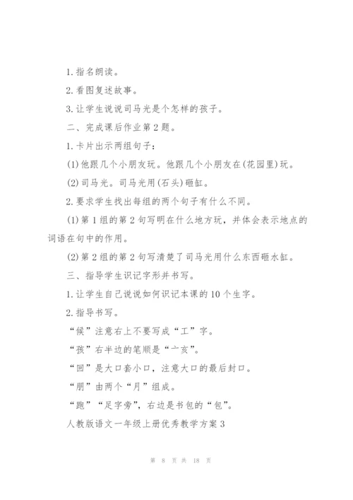 人教版语文一年级上册优秀教学方案五篇.docx