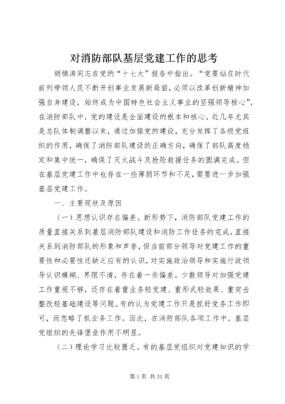 对消防部队基层党建工作的思考.docx