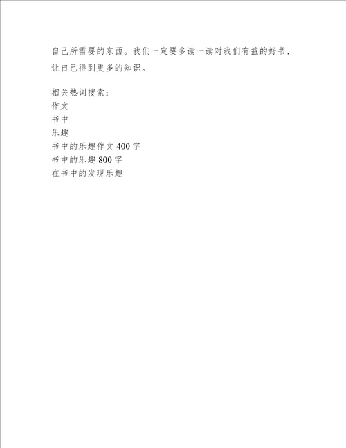 书中的乐趣作文400字