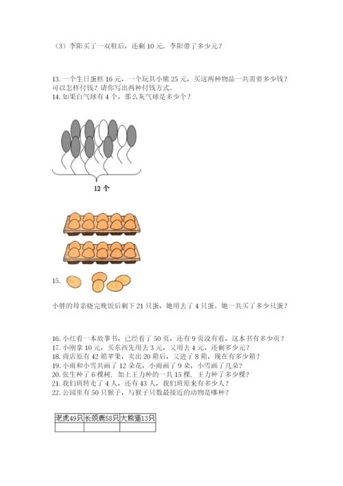 小学一年级下册数学应用题80道（突破训练）.docx