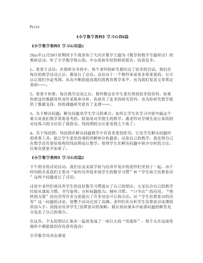 小学数学教师学习心得6篇