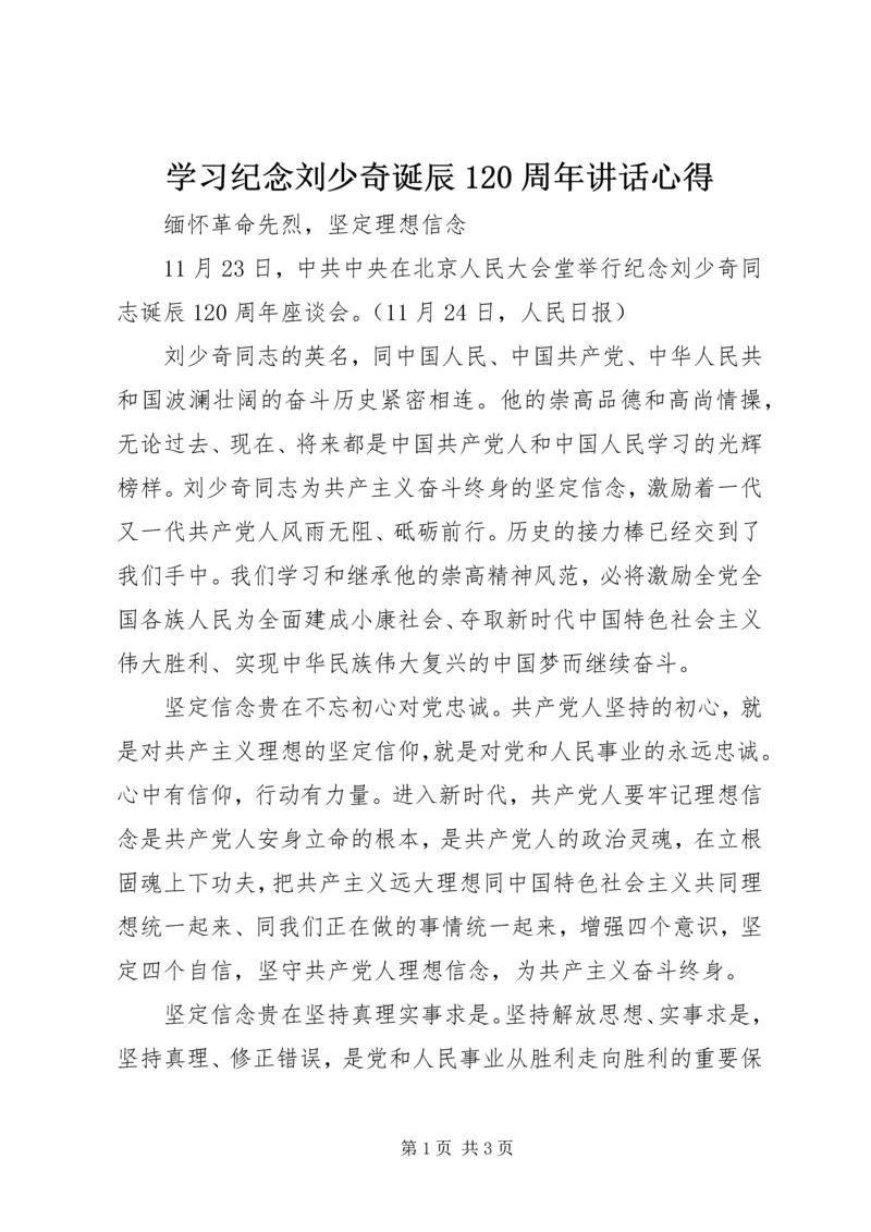 学习纪念刘少奇诞辰120周年讲话心得.docx