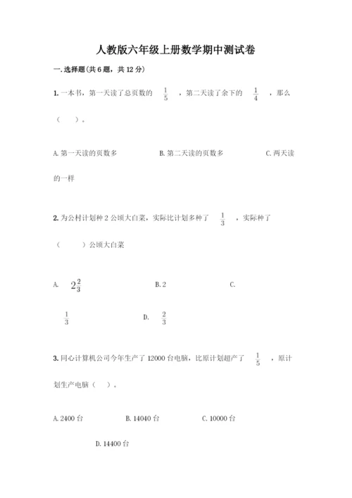 人教版六年级上册数学期中测试卷(网校专用).docx