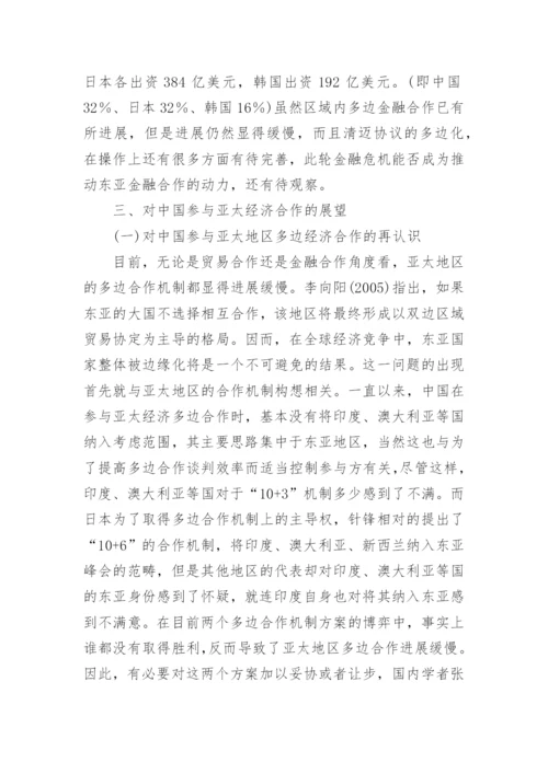 参与亚太区域经济合作论文.docx
