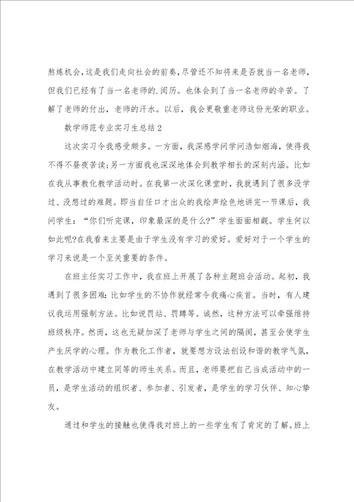 数学师范专业实习总结