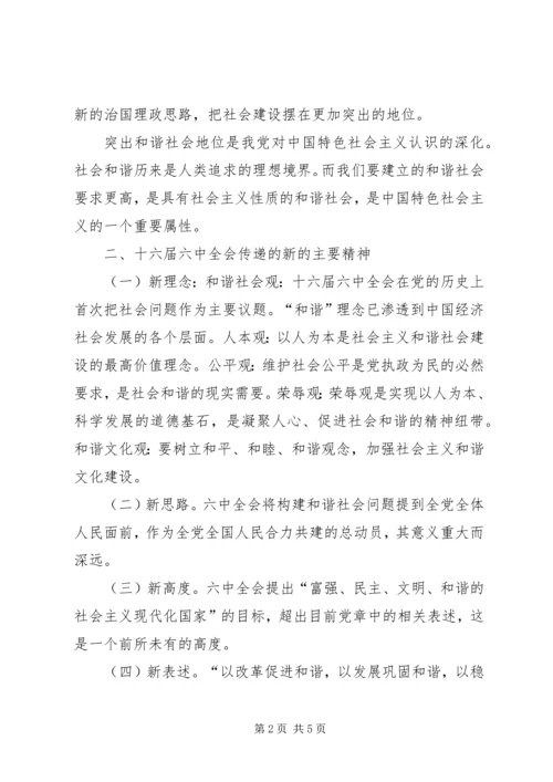 学习十六届六中全会精神的体会.docx