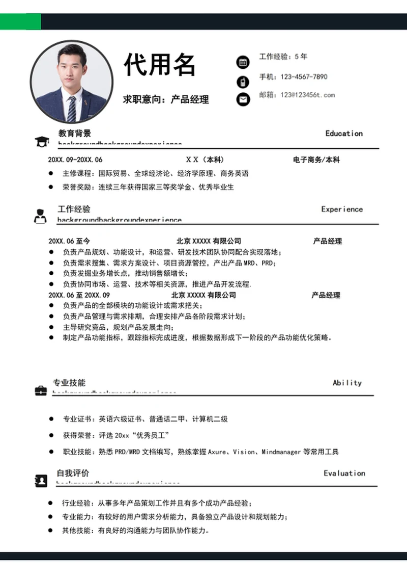 大气产品经理个人简历模板word求职竞聘简历