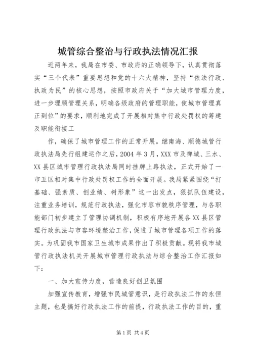 城管综合整治与行政执法情况汇报 (5).docx